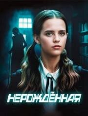 Нерождённая (2024)