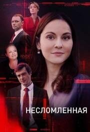 Несломленная (2020)