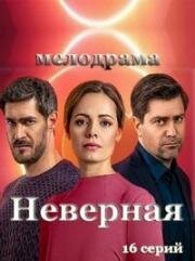 Неверная (2020)