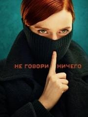 Ничего не говори (2024)