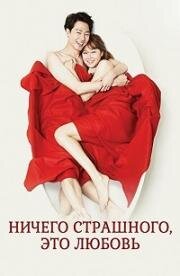 Ничего страшного, это любовь (Все в порядке, это любовь) (2014)