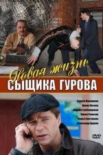 Новая жизнь сыщика Гурова (2008)