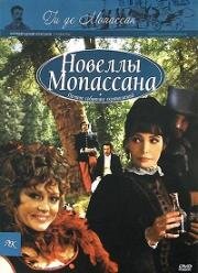 Новеллы Ги де Мопассана (2007)