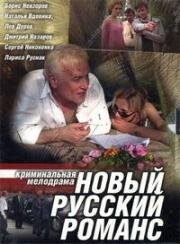 Новый русский романс (2005)