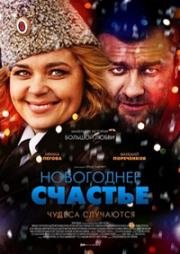 Новогоднее счастье (2015)