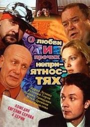 О любви и прочих неприятностях (2006)