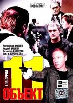 Объект 11 (2011)