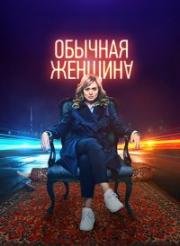 Обычная женщина (2018)