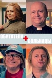 Обитатели больницы (2017)