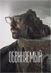 Обвиняемый (2018)