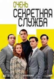 Очень секретная служба (2015)