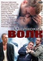 Одинокий волк (2013)