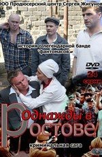 Однажды в Ростове (2012)