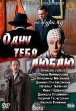 Одну тебя люблю (2012)