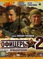 Офицеры 2 (2009)