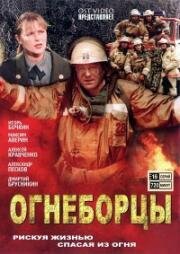 Огнеборцы (2003)