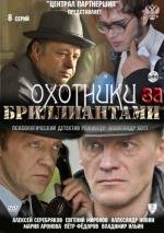 Охотники за бриллиантами (2011)