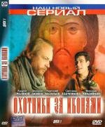 Охотники за иконами (Спас Ярое Око) (2005)