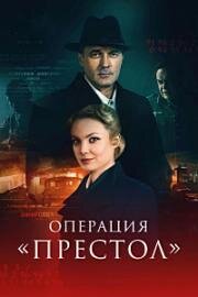 Операция «Престол» (Перевод с немецкого 2) (2023)