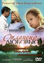 Оплачено любовью (2011)