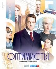 Оптимисты (2017)