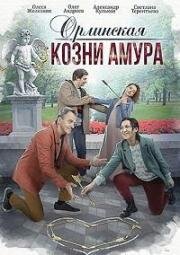 Орлинская. Козни амура (2023)