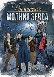 Орлинская. Молния Зевса (2024)