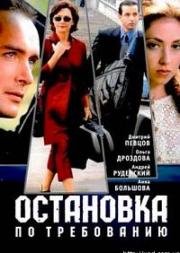 Остановка по требованию (2000)