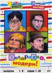 Осторожно, Модерн! (1998)