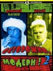 Осторожно, Модерн! 2 (2001)