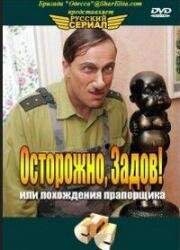 Осторожно, Задов! или похождения прапорщика (2004)