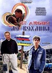 От любви до кохання (2008)