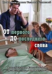 От первого до последнего слова