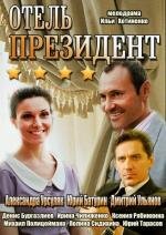 Отель Президент (2013)