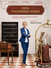 Отель счастливых сердец (2017)