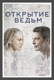 Открытие ведьм (2018)