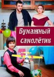 Открытое окно (Бумажный Самолетик) (2018)