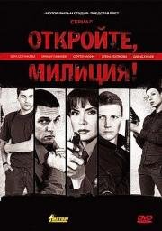 Откройте, милиция! (2009)