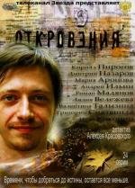 Откровения (2012)