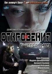 Откровения. Реванш