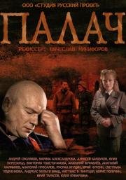 Палач Русский сериал