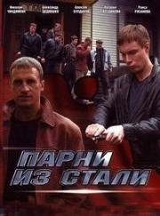 Парни из стали (2004)