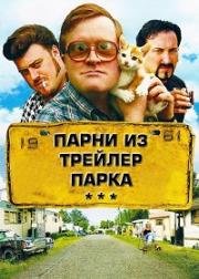 Парни из Трейлерпарка (2017)