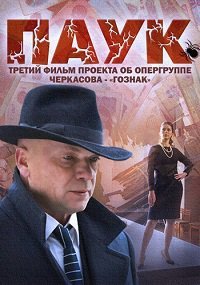 Паук (2015)