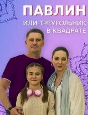 Павлин, или Треугольник в квадрате