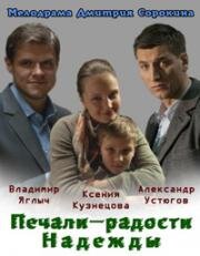 Печали–радости Надежды (Я другая) (2011)