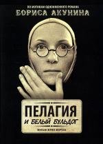 Пелагия и белый бульдог (2009)