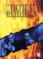 Пепел Феникса (2004)