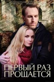 Первый раз прощается (2018)