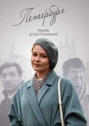 Петербург. Любовь. До востребования (2019)